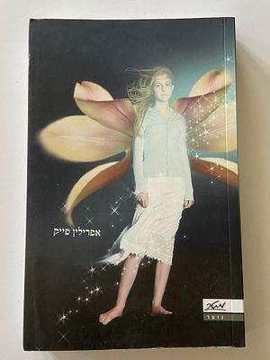 אספנות - ספרים : אפרילין פייק - כנפיים , מצב טוב מאד