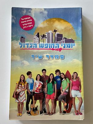 אספנות - ספרים : סמדר שיר - יומני החופש הגדול , מצב טוב מאד הוצאת ידיעות אחרונות ספרי חמד