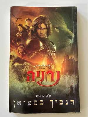 אספנות - ספרים : ק"ס לואיס - סיפורי נרניה - הנסיך כספיאן , מצב טוב