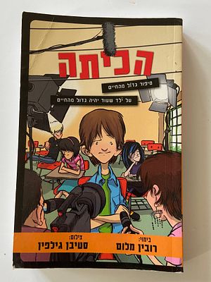 אספנות - ספרים : רובין מלום - הכיתה סיפור גדול מהחיים , מצב טוב , מודן הוצאה לאור