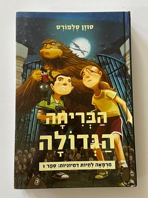 אספנות - ספרים : סוזן סלפורס - הבריחה הגדולה - מרפאה לחיות דימיונית , מצב טוב מאד