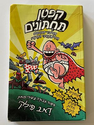 אספנות - ספרים : דאב פילקי - קפטן תחתונים - והרובו-מכנסיים הרדיואקטיבי המרושע , מצב טוב - סביר