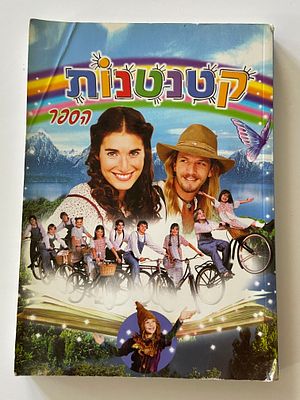 אספנות - ספרים : קטנטונת הספר - כתיבה ועיבוד - סמדר שיר , מצב טוב , קמט אלכסוני בכריכה