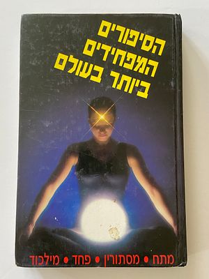 אספנות - ספרים : הסיפורים המפחידים ביותר בעולם - 1991 - אדר הוצאה לאור , מצב טוב בלאי סביר