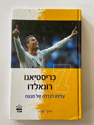 אספנות - ספרים : מייקל פארט - 7 כריסטיאנו רונאלדו - עליתו לגדולה של מנצח , מצב טוב מאד , רישום 