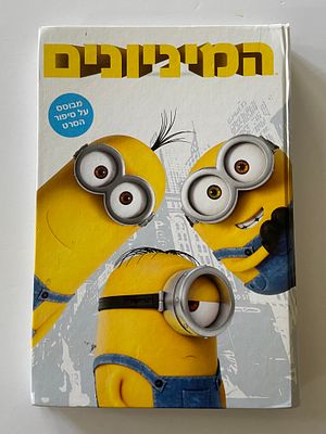 אספנות - ספרים : המיניונים - מבוסס על סיפור הסרט , ידיעות אחרונות ספרי חמד - מצב טוב - סביר
