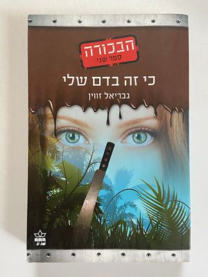 אספנות - ספרים : גבריאל זווין - הבכורה - ספר שני - כי זה בדם שלי , מצב טוב מאד