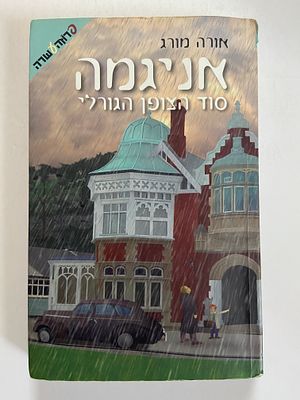 אספנות - ספרים : אורה מורג - אניגמה סוד הצופן הגורלי , מצב טוב