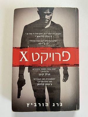 אספנות - ספרים : גרג הורוביץ - פרויקט X - לדני ספרים הוצאה לאור , מצב טוב - סביר , כתמים בעמוד 
