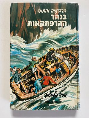אספנות - ספרים : אניד בלייטון - הרביעיה והתוכי - בנהר ההרפתקאות , מצב סביר משומש , הוצא מספריה