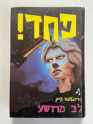 אספנות - ספרים : כריסטופר פייק - פחד! 4 לב מרושע , מצב טוב