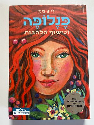 אספנות - ספרים : ולייה צינק - פנלופה וכישוף הלהבות , מצב טוב מאד