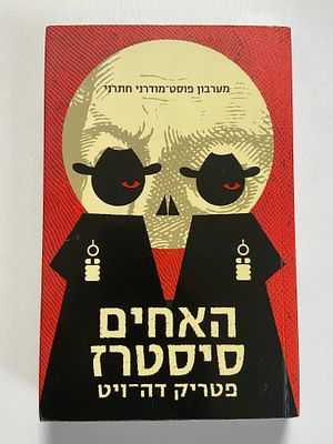 אספנות - ספרים : פטריק זה ויט - האחים סיסטרז - מערבון פוסט מודרני חתרני , מצב טוב מאד