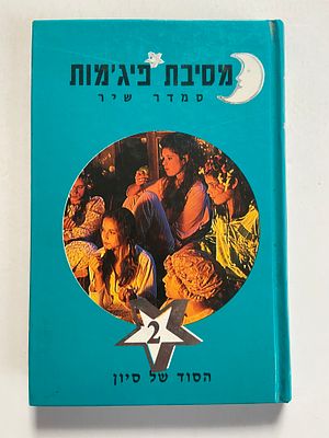 אספנות - ספרים : סמדר שיר - מסיבת פיג'מות 2 הסוד של סיון , מצב טוב מאד ידיעות אחרונות - ספרי 