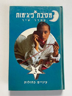אספנות - ספרים : סמדר שיר - מסיבת פיג'מות 3 עיניים כחולות , מצב טוב מאד ידיעות אחרונות - ספרי 