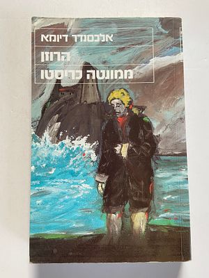 אספנות - ספרים : אלכסנדר דיומא - הרוזן ממונטה כריסטו , מצב טוב מאד , מ.מזרחי