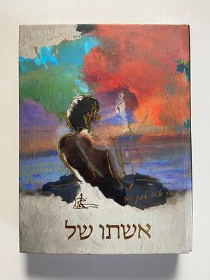 אספנות - ספרים : ג'ון לי - אשתו של, מצב טוב מאד - ספרי ניב 2022
