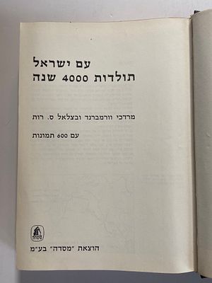 אספנות - ספרים : מרדכי וורמבלנד ובצלאל ס. רות - עם ישראל - תולדות 4000 שנה עם 600 תמונות 