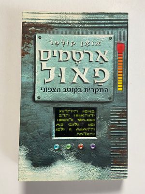 אספנות - ספרים : אואן קולפר - ארטמיס פאול - התקרית בקוטב הצפוני , מצב טוב מאד