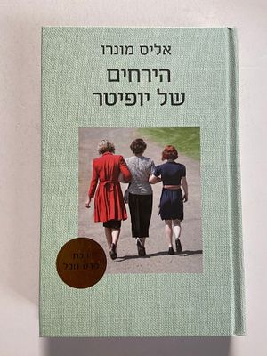 אספנות - ספרים : אליס מונרו - הירחים של יופיטר , מצב טוב מאד