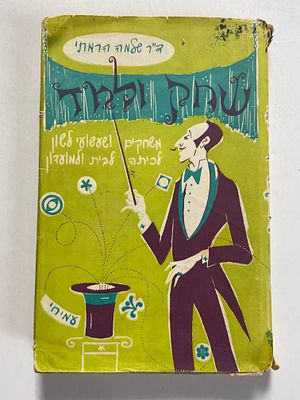 אספנות - ספרים : ד"ר שלמה הרבתי - שחק ולמד - משחקים ושעשועי לשון , מצב סביר , פגמי זמן