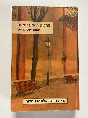 אספנות - ספרים : קרלוס רואיס סאפון - משחקו של המלאך , מצב טוב מאד