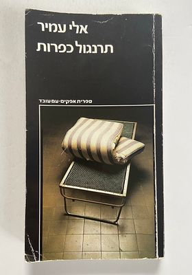 אספנות - ספרים : אלי עמיר - תרנגול כפרות , מצב טוב