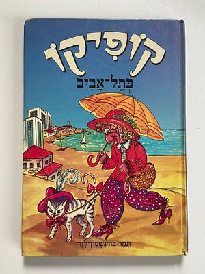 אספנות - ספרים : תמר בורנשטיין לזר - קופיקו בתל אביב , משנת 1989 - מצב טוב מאד