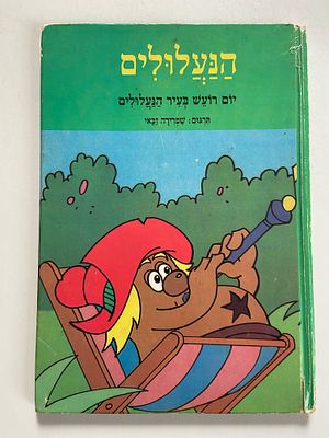 אספנות - ספרים : שפרירה זכאי - הנעלולים - יום רועש בעיר הנעלולים , משנת 1989 מודן הוצאה לאור 