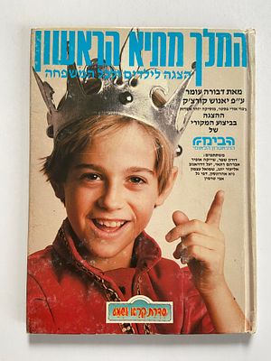 אספנות - ספרים : המלך מתיא הראשון הצגה לילדים ולכל המשפחה - מאת דבורה עומר מאת יאנוש קורצ'ק 
