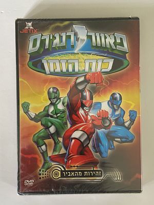 אספנות - פאוור ריינג׳רס : DVD חדש בניילון של פאוור ריינג׳רס כוח הזמן - 4 פרקים