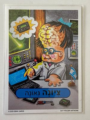 אספנות - חבורת הזבל - אומנות מקומית עכשווית : קלף בעיצובו של האומן גיא הולצר - ציונה גאונה - 