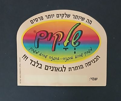 אספנות - ילדות ישראלית - שלקים : מדבקת פרס גדולה מסדרת השלקים לדלת החדר