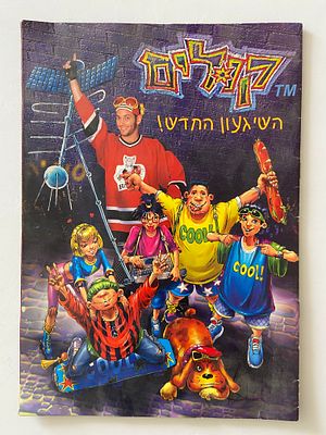 אספנות - נוסטלגיה ישראלית - אלבומי מדבקות : אלבום המדבקות של גיל ססובר - קולים , האלבום ריק 