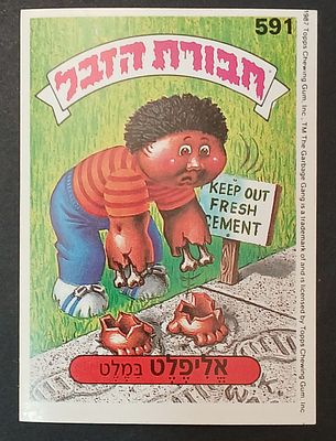 אספנות - אלבומי קלפים ומדבקות - חבורת הזבל - סדרה 2 : קלף מהאלבום השני של חבורת הזבל עם גב 