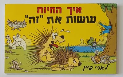 אספנות - ספרי בדיחות ישראלים - איך החיות עושות את זה: ספרון בדיחות על חיות, סהר הוצאה לאור שנת 