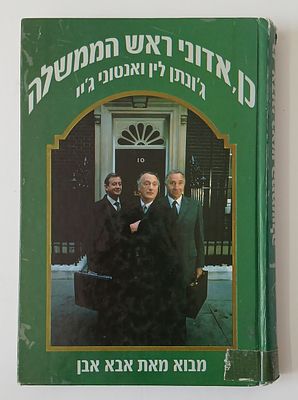 אספנות - ספרי סאטירה פוליטיים - כן אדוני ראש הממשלה: ספר המבוסס על סדרת הטלוויזיה הבריטית yes 