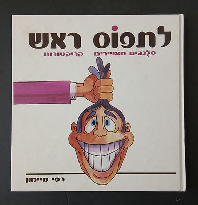 אספנות - ספרי בדיחות ישראלים - לתפוס ראש: סלנגים מאוירים וקריקטורות, רימונים הוצאה לאור שנת 