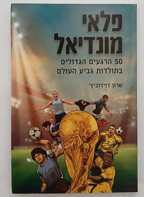 אספנות - ספרי ספורט - פלאי המונדיאל: 50 הרגעים הגדולים בתולדות גביע העולם , דפוס גסטליט שנת 