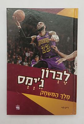 אספנות - ספרי ספורט - לברון ג'ימס : מלך המשחק, כתר הוצאה לאור שנת 2019, מצב טוב מאוד בלאי סביר.