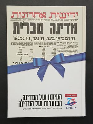 אספנות - ספרי היסטוריה - מדינה עברית: 75 שנים בכותרות ובתמונות, הוצאת ידיעות אחרונות שנת 2023 