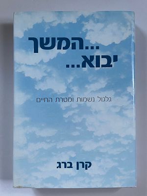 אספנות - ספרים - רוחניות ומיסטיקה : המשך יבוא - גלגול נשמות ומטרת החיים / קרן ברג , 2015 , מצב 