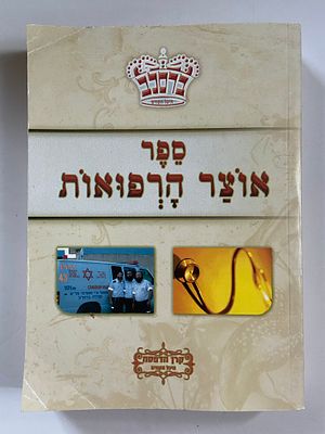 אספנות - ספרים - יהדות וספרי קודש : אוצר הרפואות / רבי נחמן מברסלב , ספר המבוסס על תורתו של רבי 