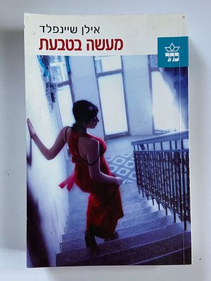 אספנות - ספרים - רומן : אילן שיינפלד / מעשה בטבעת , בהוצאת כתר ספרים 2007 , מצב טוב , בלאי סביר