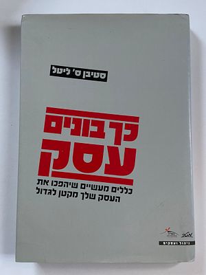 אספנות - ספרים - התפתחות אישית - ניהול עסק : סטיבן ס ליטל / כך בונים עסק כללים מעשיים שיהפכו את 