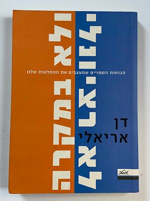 אספנות - ספרים - התפתחות אישית : דן אריאלי / לא רציונלי ולא במקרה - הכוחות הסמויים שמעצבים את 
