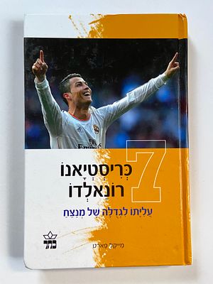 אספנות - ספרים - כדורגל - כריסטיאנו רונלדו : מייקל פארט / 7 כריסטיאנו רונלדו - עליתו לגדולה של 