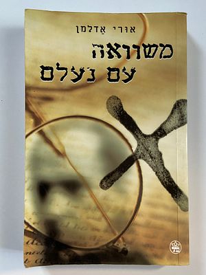 אספנות - ספרים - רומן מתח : אורי אדלמן / משוואה עם נעלם - כתר 1998 , מצב טוב בלאי סביר