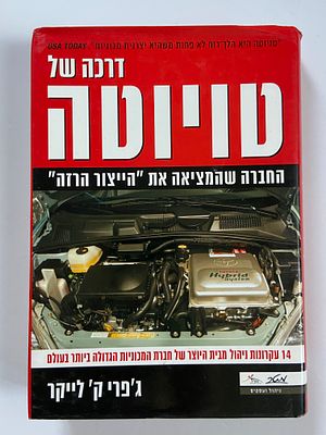 אספנות - ספרים - העצמה התפתחות אישית - ניהול ועסקים- כלי רכב : ג'פרי ק. לייקר / דרכה של טויוטה 