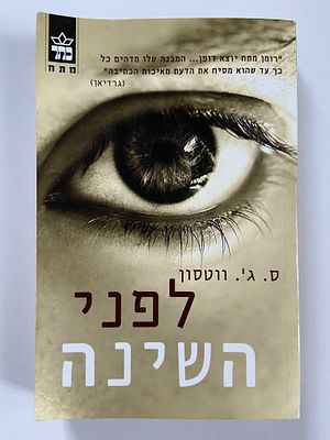 אספנות - ספרים - רומן מתח : ס.ג' ווטסון / לפני השינה , כתר ספרים , 2011 , מצב טוב בלאי סביר